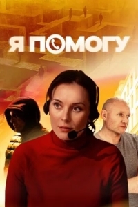 Я помогу