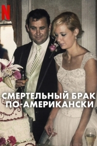 Смертельный брак по-американски
