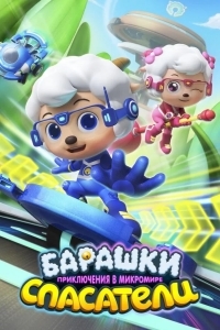 Барашки-спасатели. Приключения в микромире