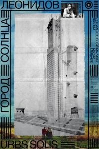 Город солнца. Леонидов