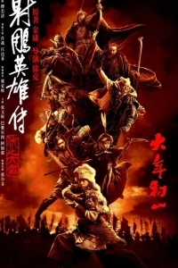 Легенда о героях Кондора: Величайший герой