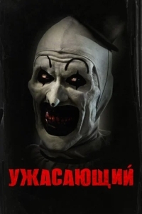 Ужасающий