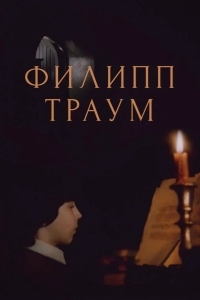 Филипп Траум