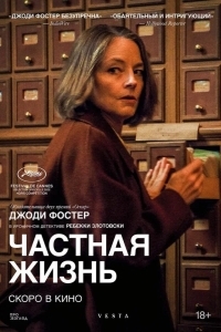 Частная жизнь