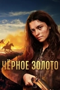 Чёрное Золото