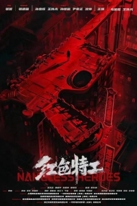 Безымянные герои