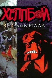 Хеллбой: Кровь и металл