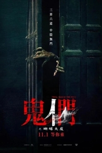 Они стоят за дверью