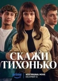 Скажи тихонько