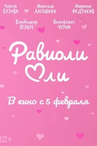 Равиоли Оли