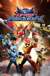 Армор Рейнджеры