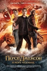 Перси Джексон и Море чудовищ