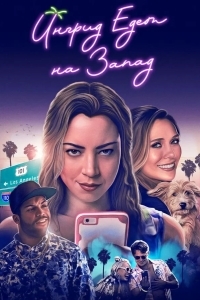 Ингрид едет на Запад