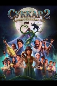 Суккар 2: Сироты и волшебные бобы