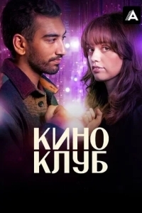Киноклуб