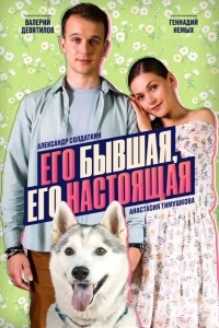 Его бывшая, его настоящая