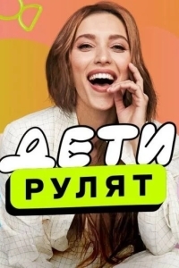 Дeти pулят