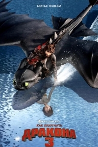 Как приручить дракона 3