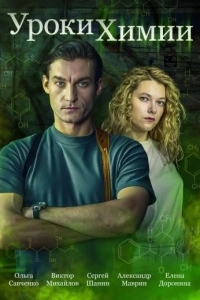 Уроки химии