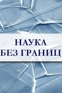 Наука без границ