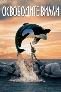 Освободите Вилли