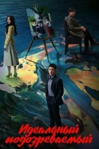 Идеальный подозреваемый