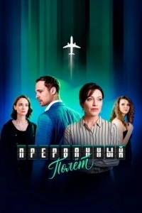 Прерванный полёт