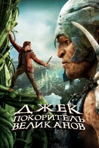 Джек – покоритель великанов
