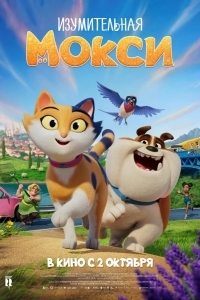 Изумительная Мокси