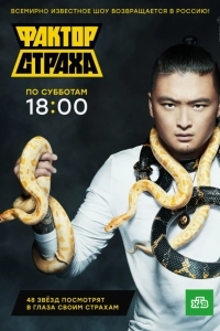 Фактор страха