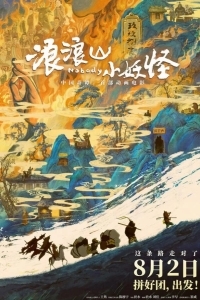 Маленькие демоны путешествуют на Запад