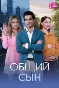Общий сын