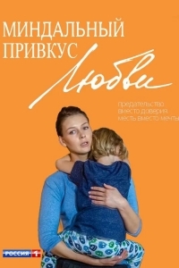 Миндальный привкус любви