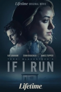 Если я сбегу