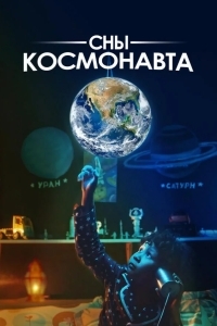 Сны космонавта