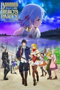 Меня выгнали из гильдии героев потому что я был плохим компаньоном, поэтому я решил неспешно жить в глуши