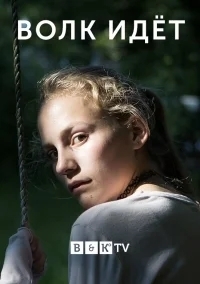 Волк идёт / Девочка, которая кричала: «Волки!»