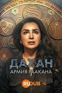 Тайна Раакана