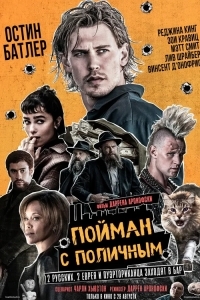 Пойман с поличным