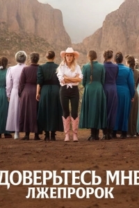 Доверьтесь мне: Лжепророк