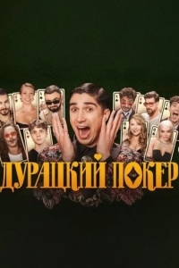 Дурацкий покер