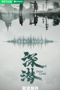 Подполье / Глубокая тайна