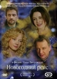 Новогодний рейс