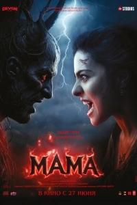 Мама