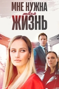 Мне нужна твоя жизнь
