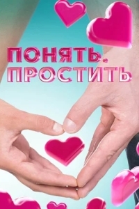 Понять. Простить