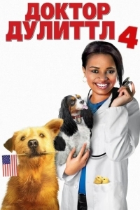 Доктор Дулиттл 4