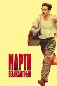 Марти Великолепный