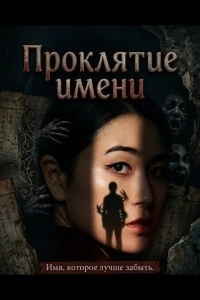 Проклятие имени