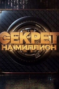 Секрет на миллион